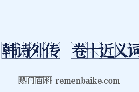 韩诗外传·卷十近义词是什么意思的图片